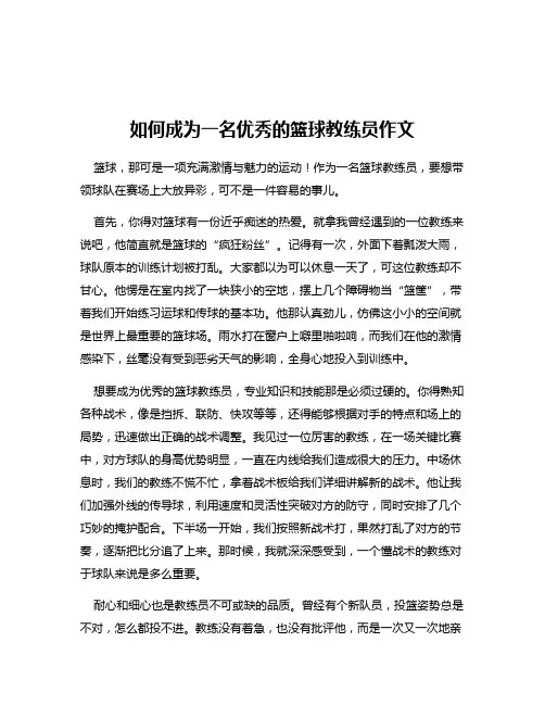 如何成为一名优秀的篮球教练员作文