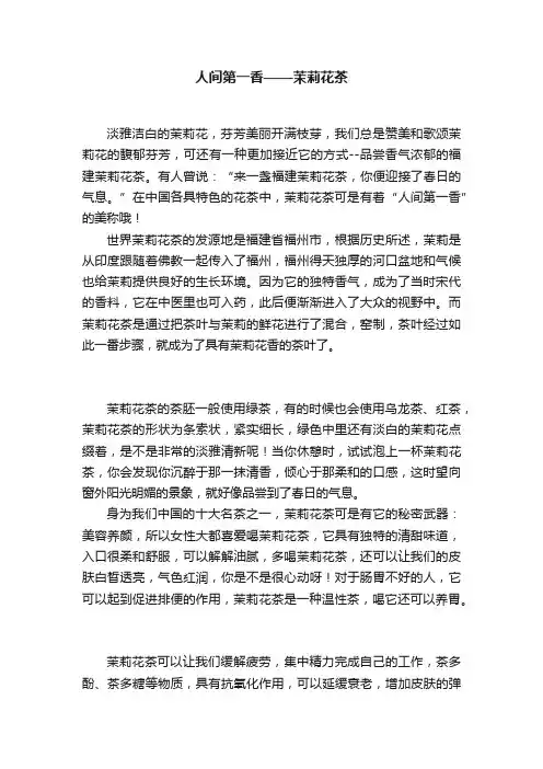 人间第一香——茉莉花茶