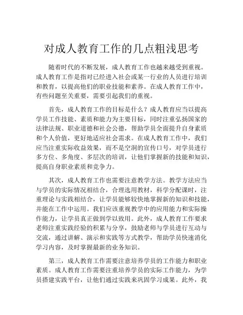 对成人教育工作的几点粗浅思考