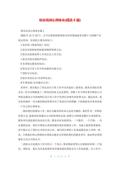保安培训心得体会(精选5篇)
