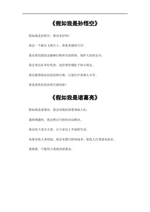假如我是什么什么古典名著的人物作文