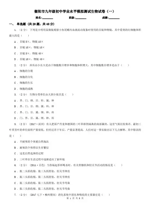 衡阳市九年级初中学业水平模拟测试生物试卷(一)
