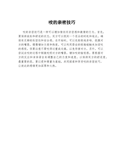 咬的亲密技巧
