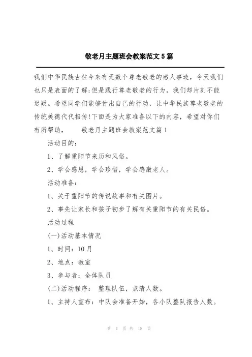 敬老月主题班会教案范文5篇
