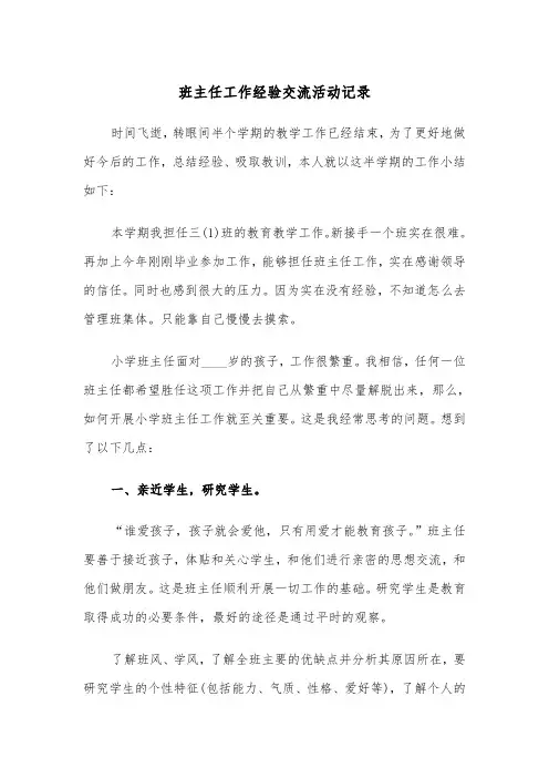 班主任工作经验交流活动记录(四篇)