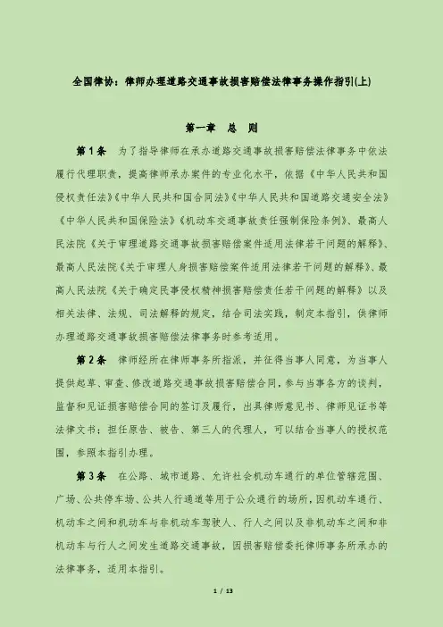 全国律协：律师办理道路交通事故损害赔偿法律事务操作指引(上)