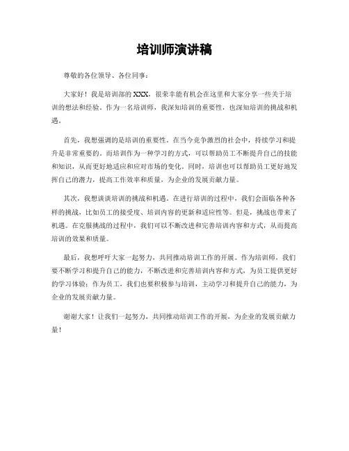 培训师演讲稿