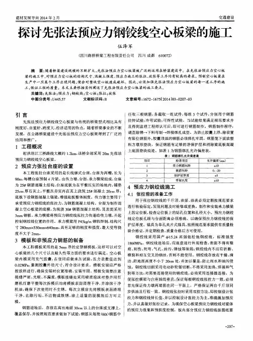 探讨先张法预应力钢铰线空心板梁的施工