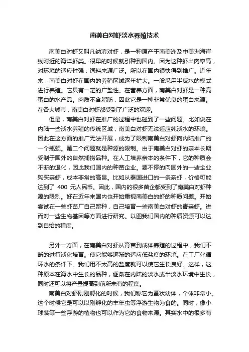 南美白对虾淡水养殖技术