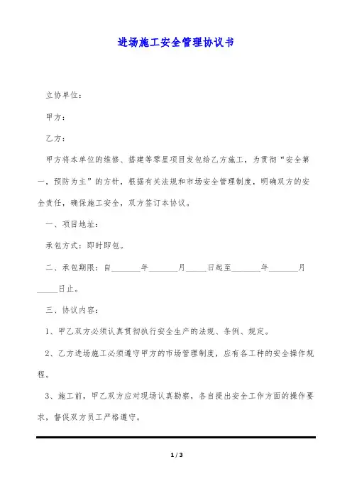 进场施工安全管理协议书(标准版)