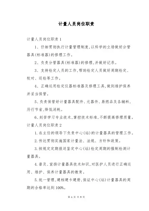 计量人员岗位职责