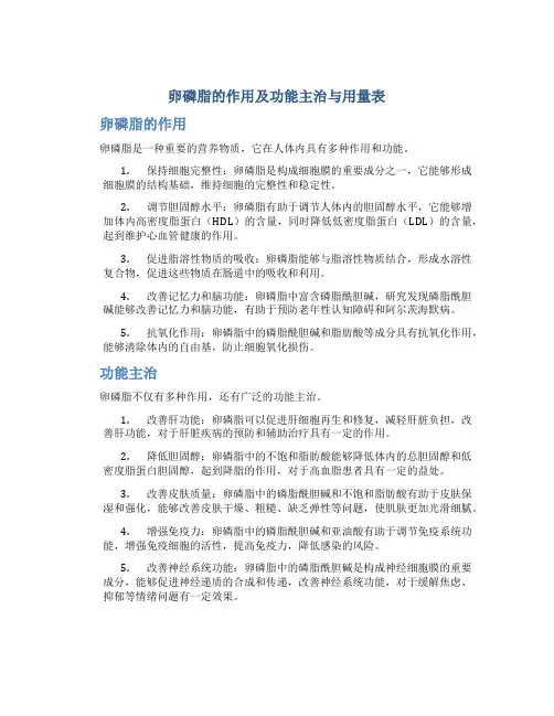 卵磷脂的作用及功能主治与用量表