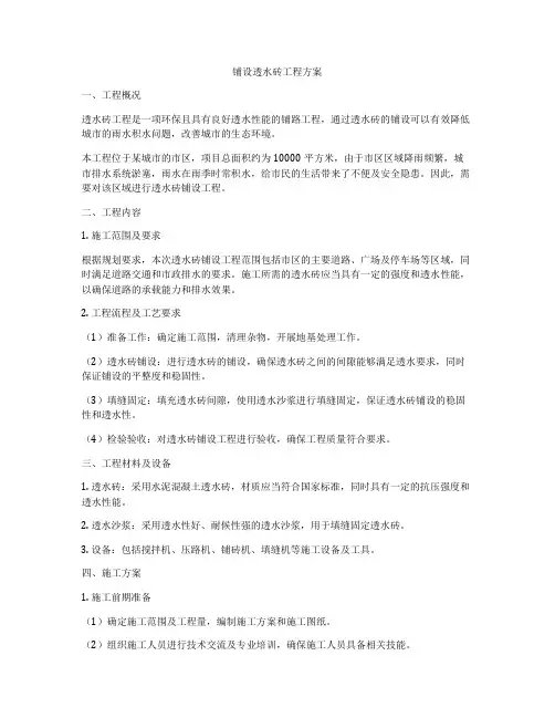 铺设透水砖工程方案