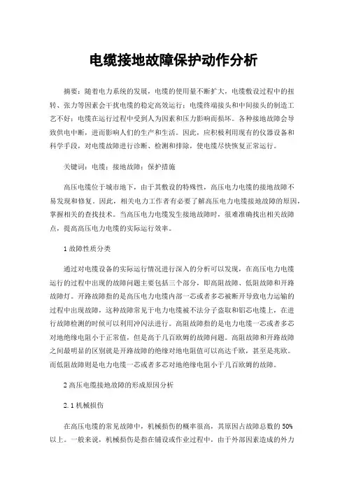 电缆接地故障保护动作分析