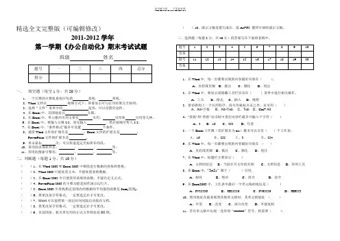 《办公自动化》期末考试试题精选全文