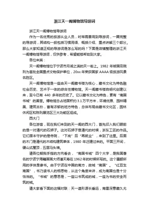 浙江天一阁博物馆导游词