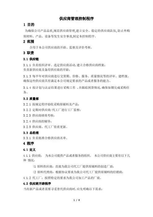 供应商管理控制程序文件