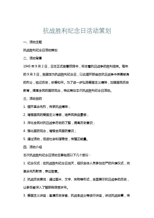 抗战胜利纪念日活动策划