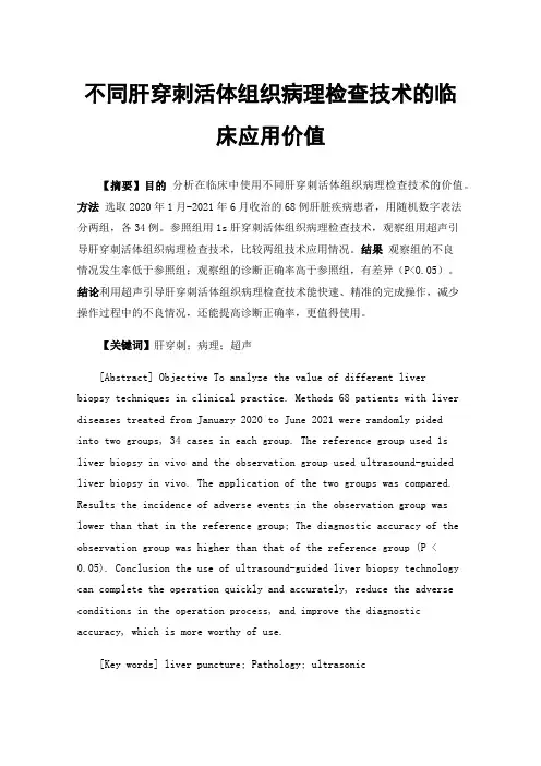 不同肝穿刺活体组织病理检查技术的临床应用价值