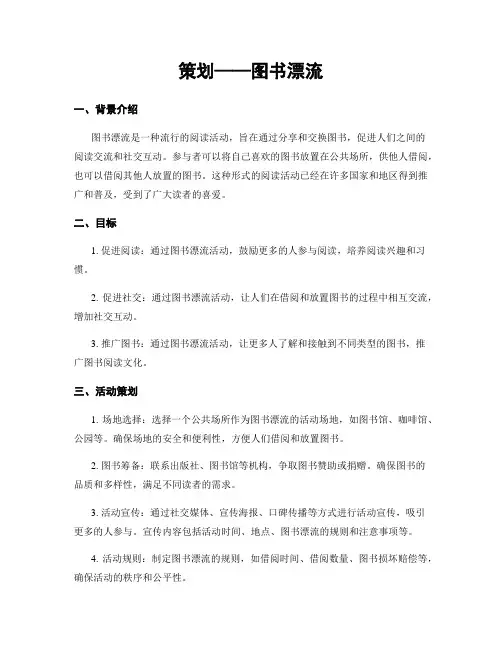 策划——图书漂流