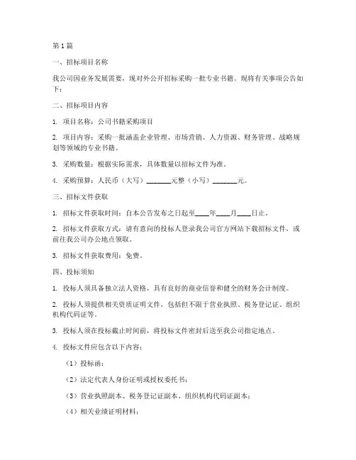 公司招标书籍(3篇)