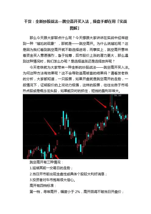 干货：全新炒股战法—跳空高开买入法，操盘手都在用「实战图解」