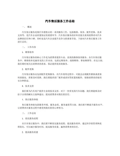 汽车售后服务工作总结