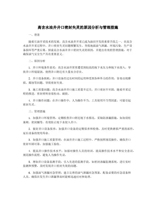 高含水油井井口密封失灵的原因分析与管理措施