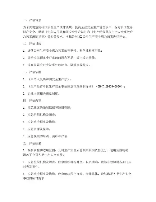 生产安全应急预案评估报告