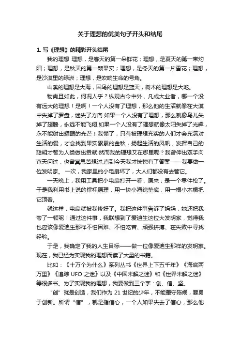 关于理想的优美句子开头和结尾