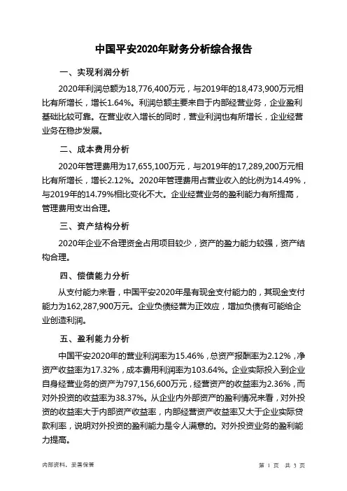 中国平安2020年财务分析结论报告