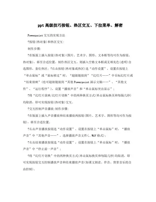 ppt高级技巧按钮、热区交互、下拉菜单、解密