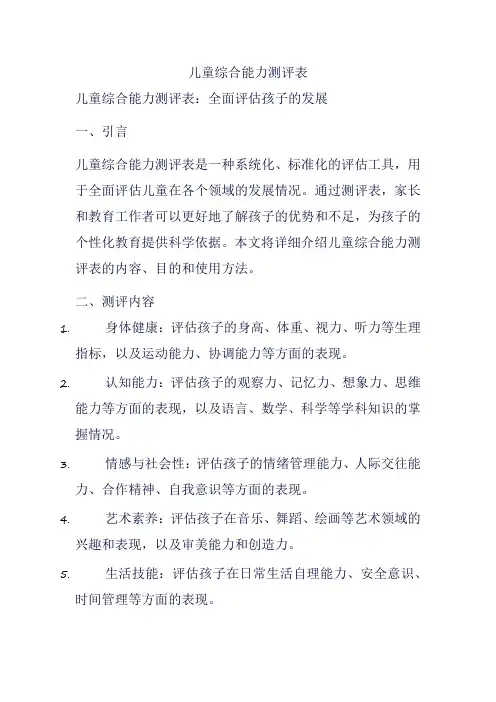 儿童综合能力测评表