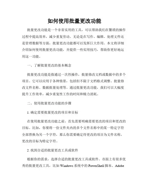如何使用批量更改功能