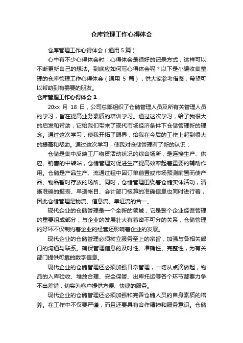 仓库管理工作心得体会（通用5篇）