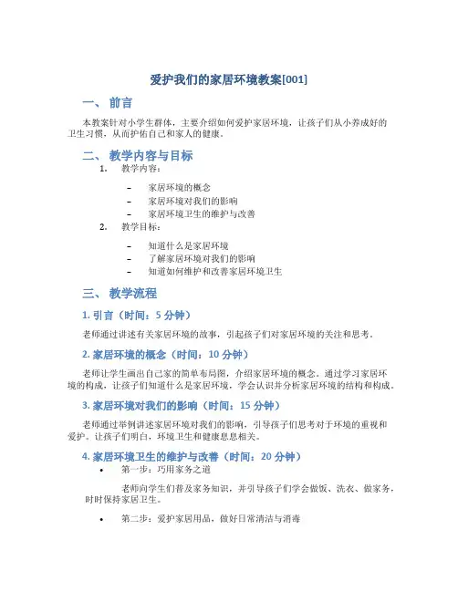 爱护我们的家居环境教案[001]