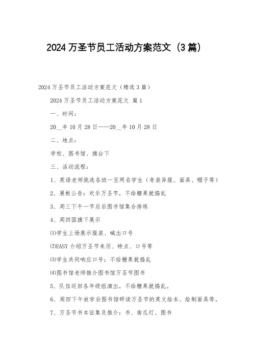 2024万圣节员工活动方案范文(3篇)