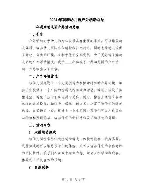 2024年观摩幼儿园户外活动总结