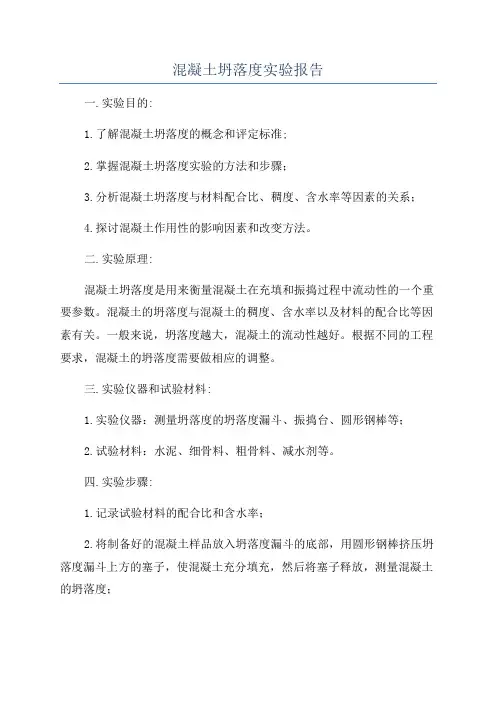 混凝土坍落度实验报告