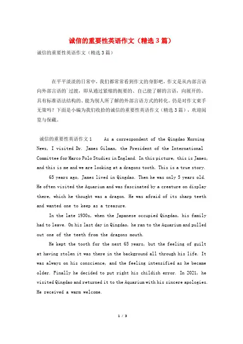 诚信的重要性英语作文(精选3篇)