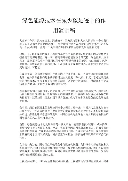 绿色能源技术在减少碳足迹中的作用演讲稿