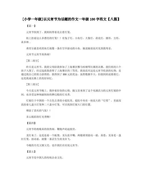 [小学一年级]以元宵节为话题的作文一年级100字范文【八篇】