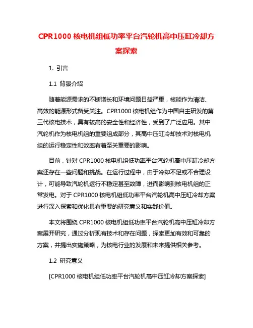 CPR1000核电机组低功率平台汽轮机高中压缸冷却方案探索