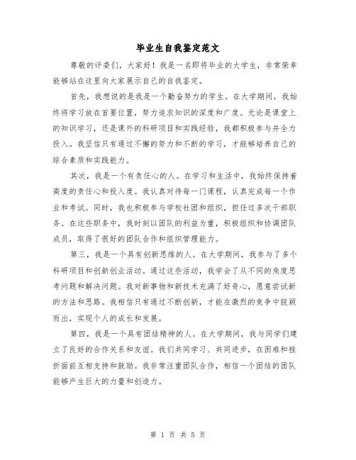 毕业生自我鉴定范文(三篇)