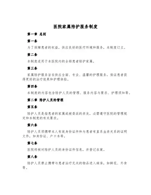 医院家属陪护服务制度
