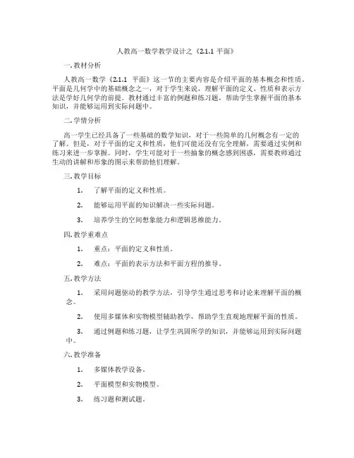 人教高一数学教学设计之《2.1.1平面》