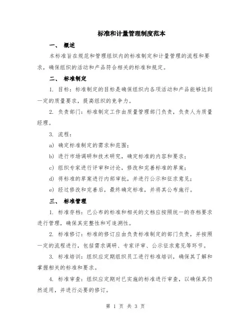 标准和计量管理制度范本