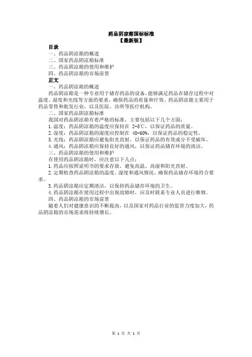药品阴凉箱国标标准