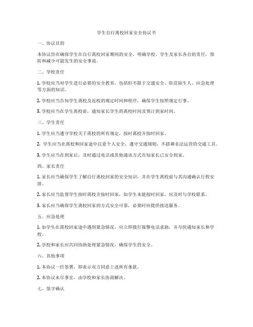 学生自行离校回家安全协议书