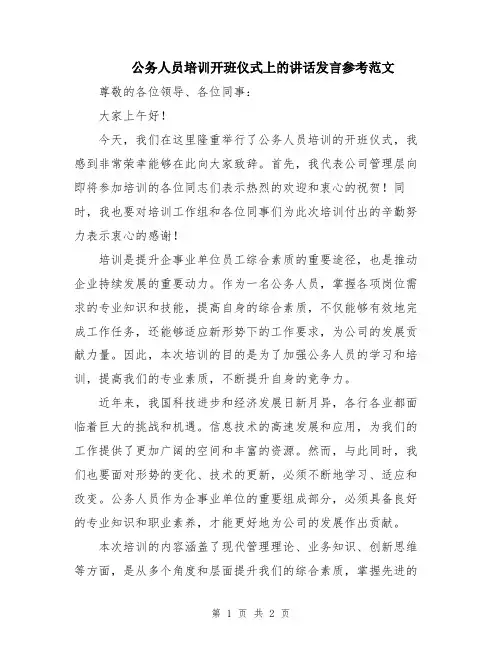 公务人员培训开班仪式上的讲话发言参考范文